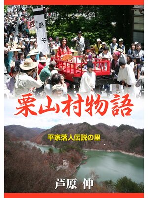 cover image of 平家落人伝説の里 栗山村物語　秘湯の村の春夏秋冬